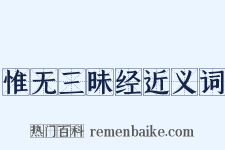 惟无三昧经近义词是什么意思的图片